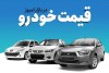 قیمت خودرو جمعه 3 تیر 1401